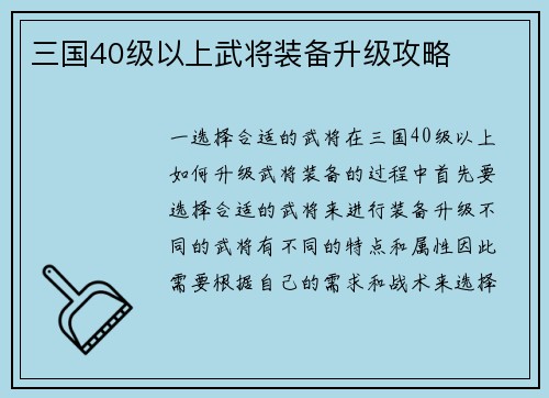 三国40级以上武将装备升级攻略