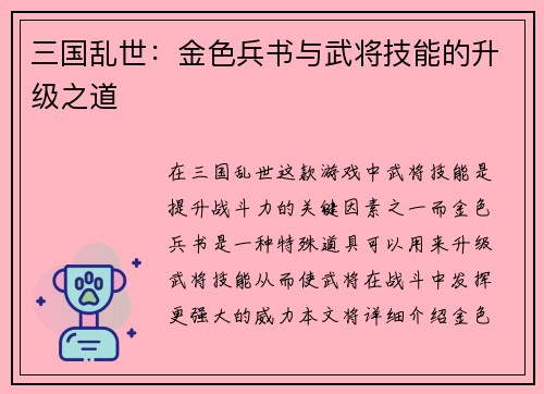 三国乱世：金色兵书与武将技能的升级之道