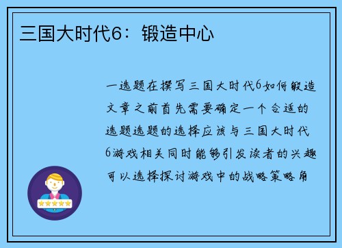 三国大时代6：锻造中心