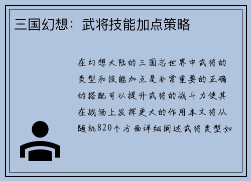三国幻想：武将技能加点策略