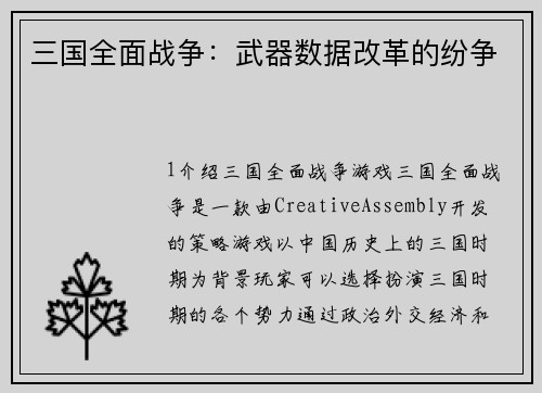 三国全面战争：武器数据改革的纷争