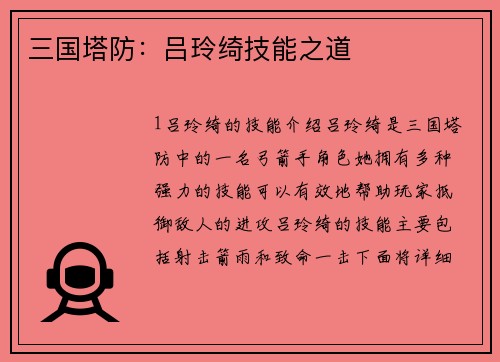 三国塔防：吕玲绮技能之道