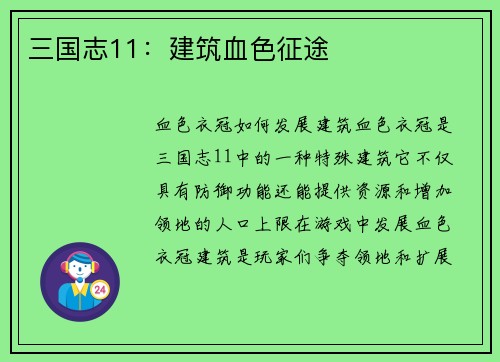 三国志11：建筑血色征途
