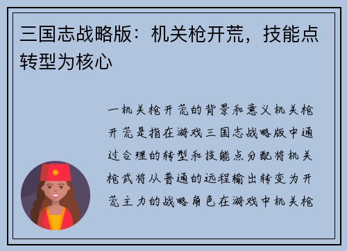 三国志战略版：机关枪开荒，技能点转型为核心