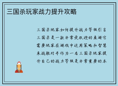 三国杀玩家战力提升攻略