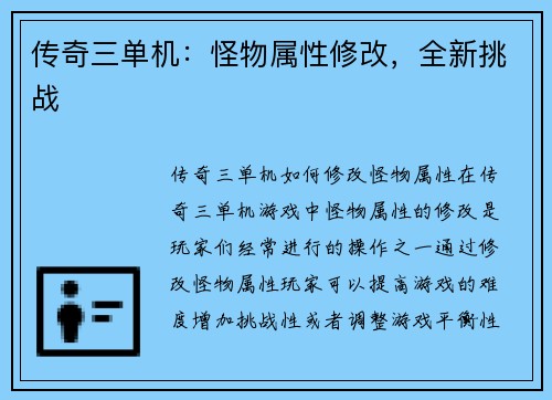 传奇三单机：怪物属性修改，全新挑战