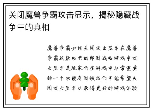 关闭魔兽争霸攻击显示，揭秘隐藏战争中的真相