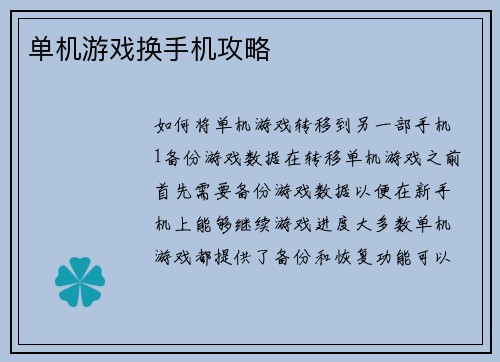 单机游戏换手机攻略