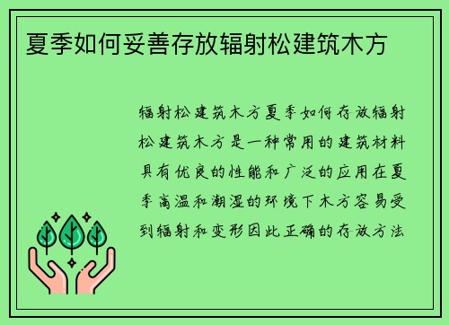 夏季如何妥善存放辐射松建筑木方