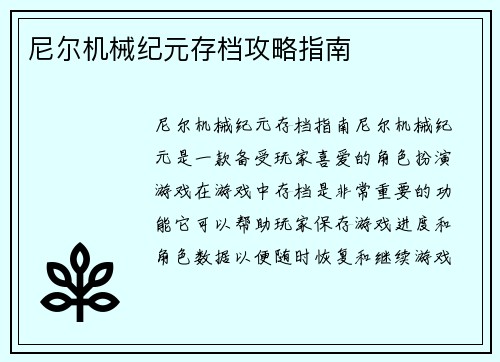 尼尔机械纪元存档攻略指南