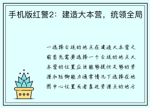 手机版红警2：建造大本营，统领全局