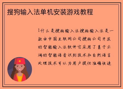 搜狗输入法单机安装游戏教程