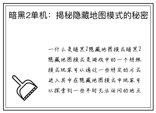 暗黑2单机：揭秘隐藏地图模式的秘密