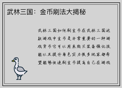 武林三国：金币刷法大揭秘