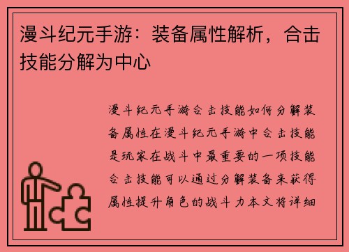 漫斗纪元手游：装备属性解析，合击技能分解为中心