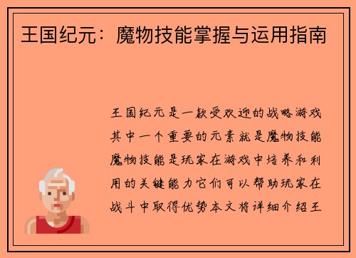 王国纪元：魔物技能掌握与运用指南