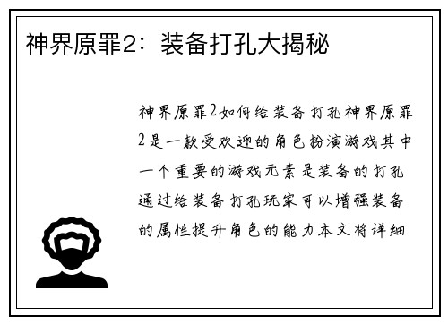 神界原罪2：装备打孔大揭秘