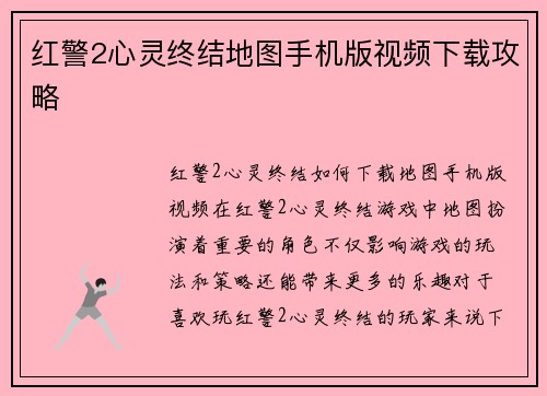 红警2心灵终结地图手机版视频下载攻略
