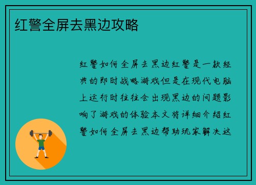 红警全屏去黑边攻略