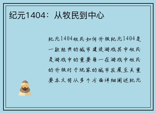 纪元1404：从牧民到中心