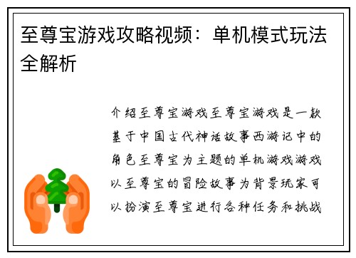 至尊宝游戏攻略视频：单机模式玩法全解析
