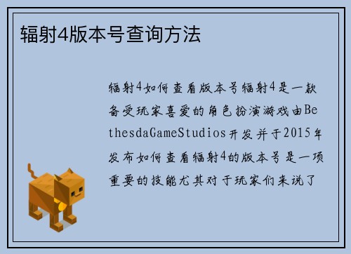 辐射4版本号查询方法