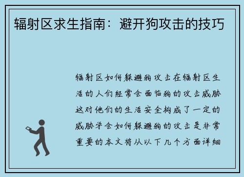 辐射区求生指南：避开狗攻击的技巧