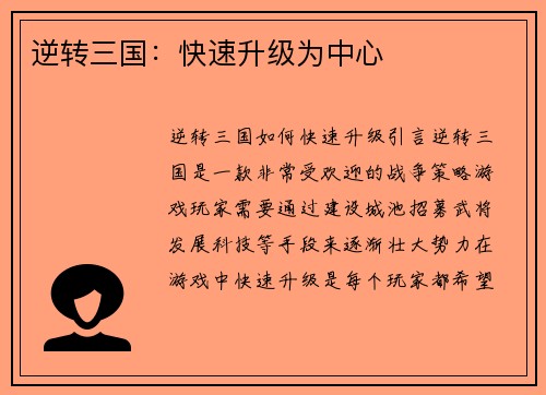 逆转三国：快速升级为中心
