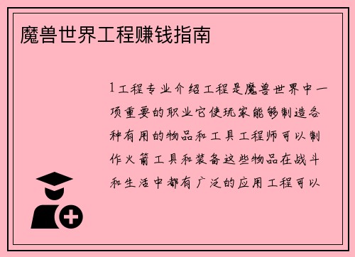 魔兽世界工程赚钱指南