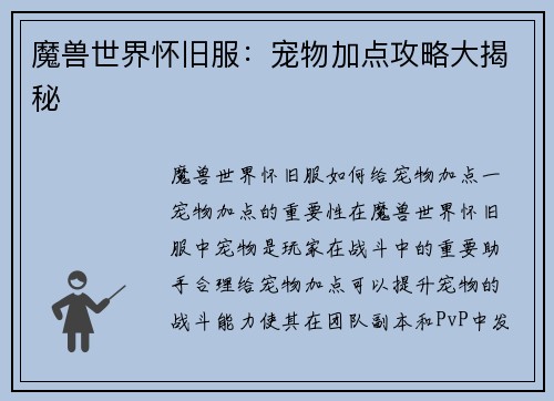 魔兽世界怀旧服：宠物加点攻略大揭秘