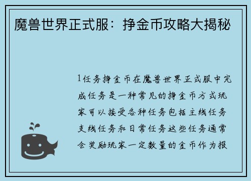 魔兽世界正式服：挣金币攻略大揭秘