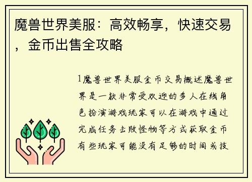 魔兽世界美服：高效畅享，快速交易，金币出售全攻略
