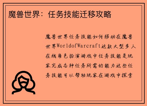 魔兽世界：任务技能迁移攻略