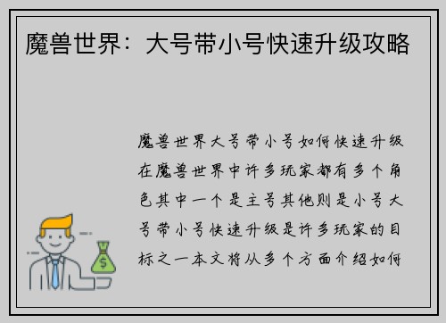 魔兽世界：大号带小号快速升级攻略