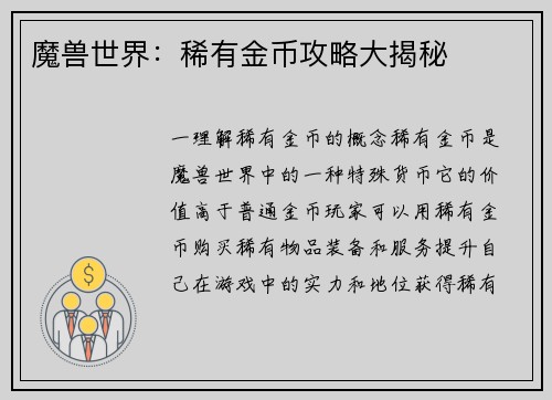 魔兽世界：稀有金币攻略大揭秘