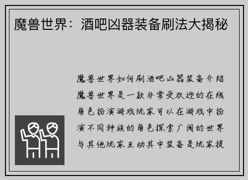 魔兽世界：酒吧凶器装备刷法大揭秘