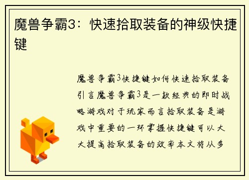 魔兽争霸3：快速拾取装备的神级快捷键