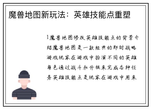 魔兽地图新玩法：英雄技能点重塑