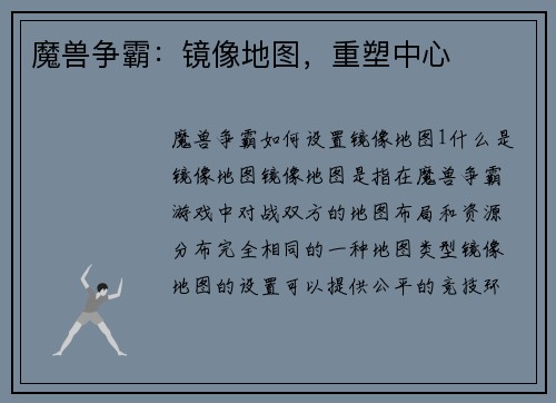 魔兽争霸：镜像地图，重塑中心