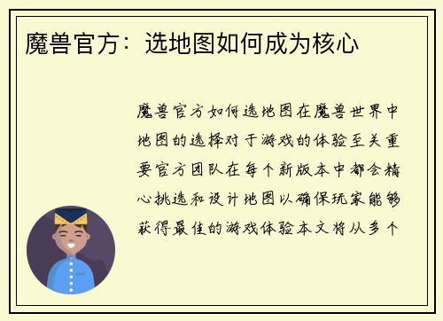 魔兽官方：选地图如何成为核心