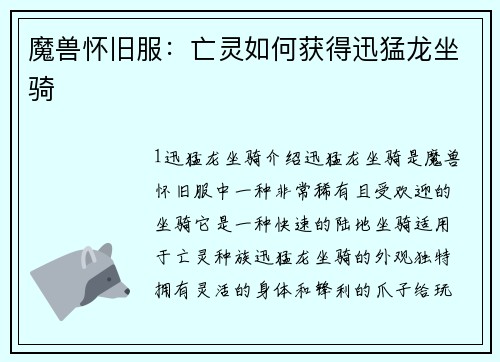 魔兽怀旧服：亡灵如何获得迅猛龙坐骑