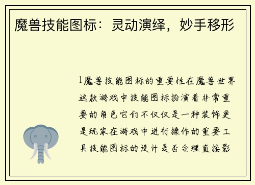 魔兽技能图标：灵动演绎，妙手移形