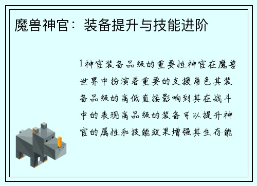 魔兽神官：装备提升与技能进阶