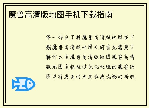 魔兽高清版地图手机下载指南