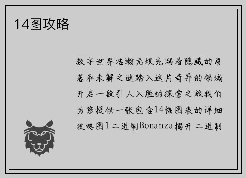 14图攻略