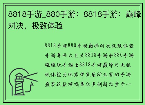 8818手游_880手游：8818手游：巅峰对决，极致体验