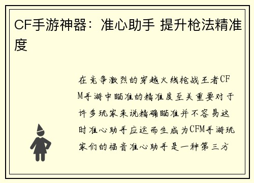 CF手游神器：准心助手 提升枪法精准度