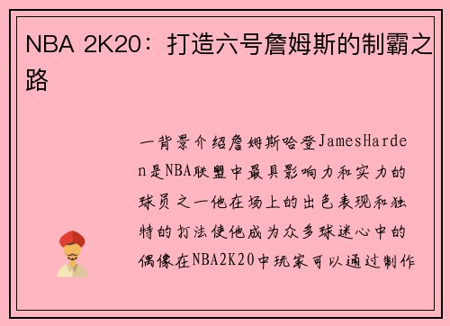 NBA 2K20：打造六号詹姆斯的制霸之路