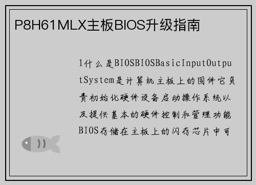 P8H61MLX主板BIOS升级指南
