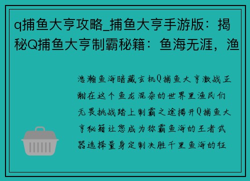 q捕鱼大亨攻略_捕鱼大亨手游版：揭秘Q捕鱼大亨制霸秘籍：鱼海无涯，渔民称王
